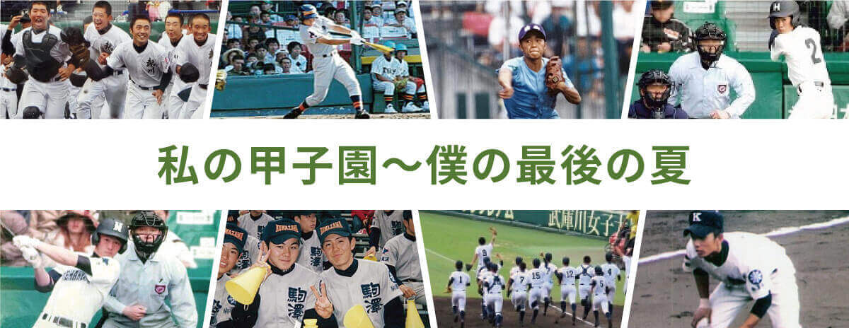 「私の甲子園 僕の最後の夏」エコアハウス社員、それぞれの甲子園